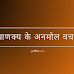 [13+] चाणक्य के अनमोल वचन | Chanakya Quotes in Hindi