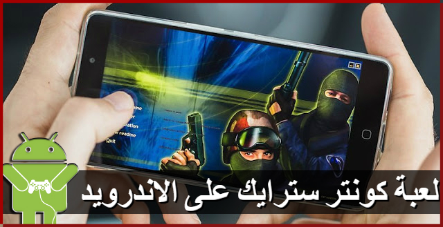 تحميل لعبة كونتر سترايك COUNTER STRIKE1.6 للاندرويد | كونتر سترايك على أندرويد