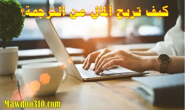 كيفية ربح المال من خلال الترجمة