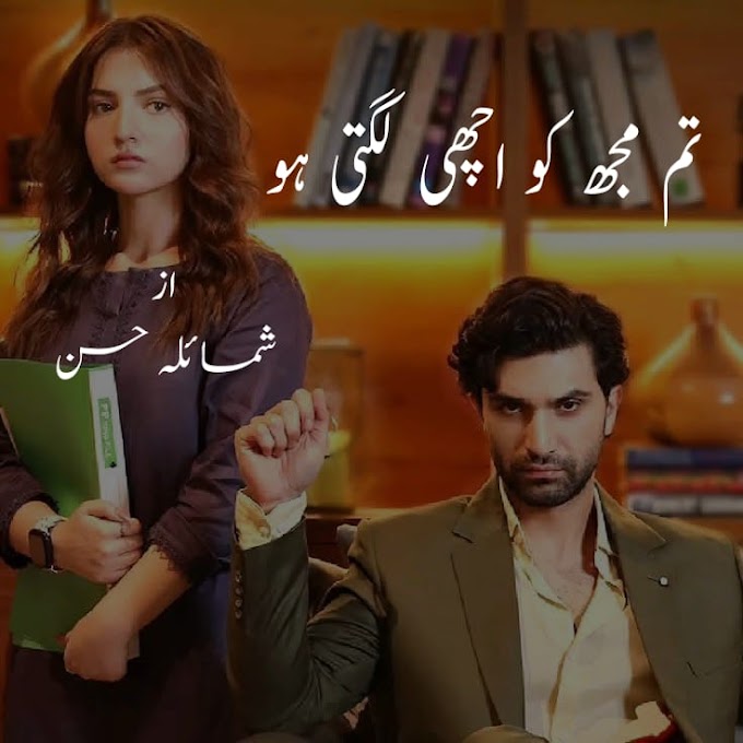 Tum mujko Achi Lagti Ho By Shumaila Hassan Online Reading Available