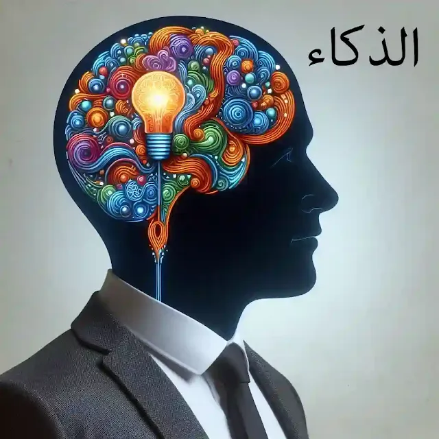 الذكاء.