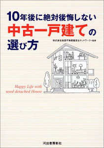 10年後に絶対後悔しない中古一戸建ての選び方