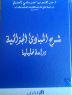 عبد المنعم العبيدي شرح المبادئ الجزائية دراسة تحليلية