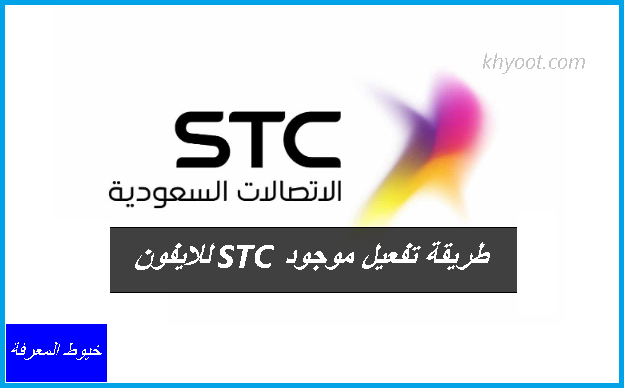 طريقة تفعيل موجود stc للايفون