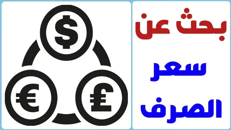 بحث عن سعر الصرف مع المراجع