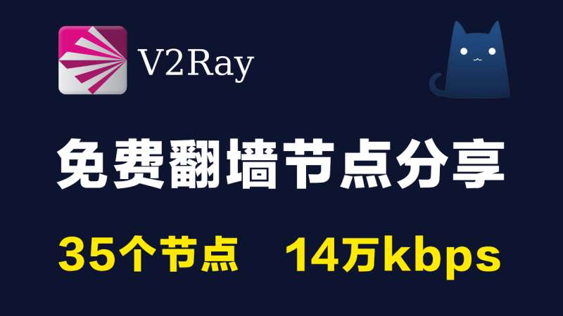 35个免费v2ray节点分享clash订阅链接|14万kbps|2021最新科学上网梯子手机电脑翻墙vpn代理稳定|v2rayN,clash,trojan,shadowrocket小火箭