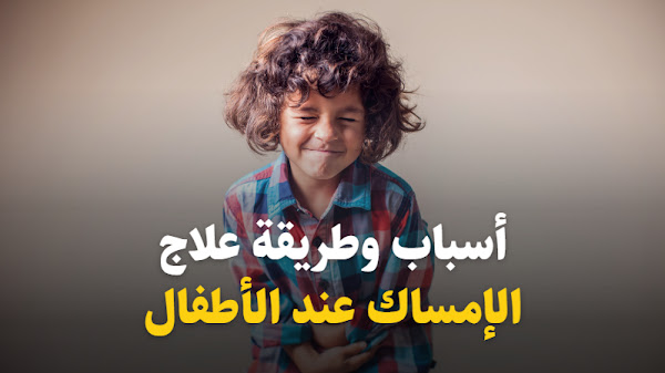 أسباب وطريقة علاج الإمساك عند الأطفال