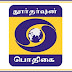 இன்று முதல் பத்தாம் வகுப்பு பாடங்கள் பொதிகை தொலைக்காட்சியில் ஒளிபரப்பு