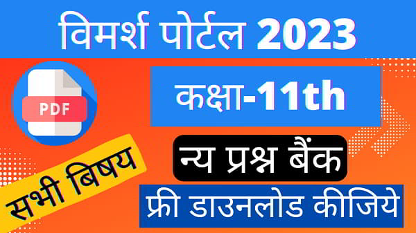 MP Board Prashn Bank 2023 PDF For Class 11th | एमपी बोर्ड प्रश्न बैंक 2023