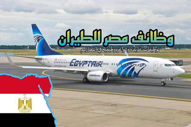 وظائف مصر للطيران 2024