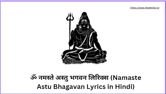 ॐ नमस्ते अस्तु भगवन लिरिक्स (Namaste Astu Bhagavan Lyrics in Hindi) - Shiv Mantra Namaste Astu Bhagwan - Bhaktilok