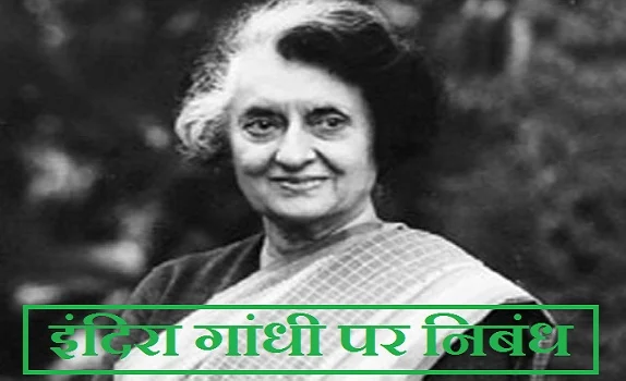 इंदिरा गांधी पर निबंध। Essay on Indira Gandhi in Hindi