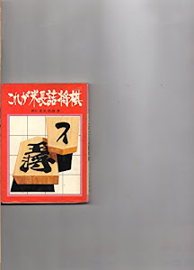 一手・三手の詰将棋 (MAN TO MAN BOOKS)