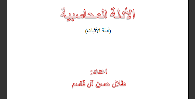 تحميل كتاب الادلة المحاسبية " ادلة الاثبات "