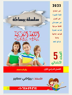 مذكرة لغة عربية الصف الخامس الابتدائى الترم الأول أ بيومى سمير 2023