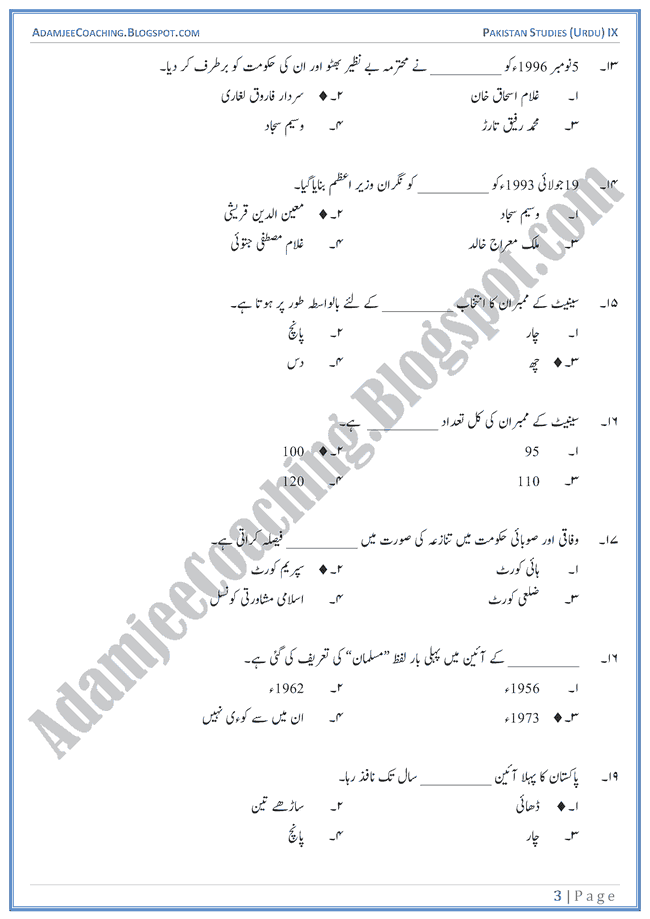 Constitutional Development in Islamic Republic of Pakistan-MCQs-Pakistan-Studies-Urdu-IX