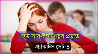 WBPSC FOOD Sub Inspector Practice Set-4 PDF in Bengali 