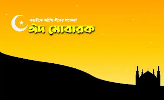 সেরা ২০ টি অগ্রিম ঈদ মোবারক পিকচার 2024 দেখে নিন | Eid Mubarak Picture 2024