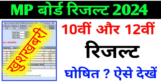 क्लास 10th और 12th रिजल्ट घोषित 2024 MP board