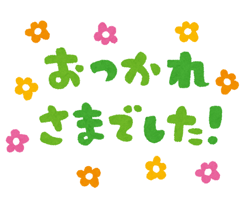 おつかれさまでした のイラスト文字 かわいいフリー素材集 いらすとや