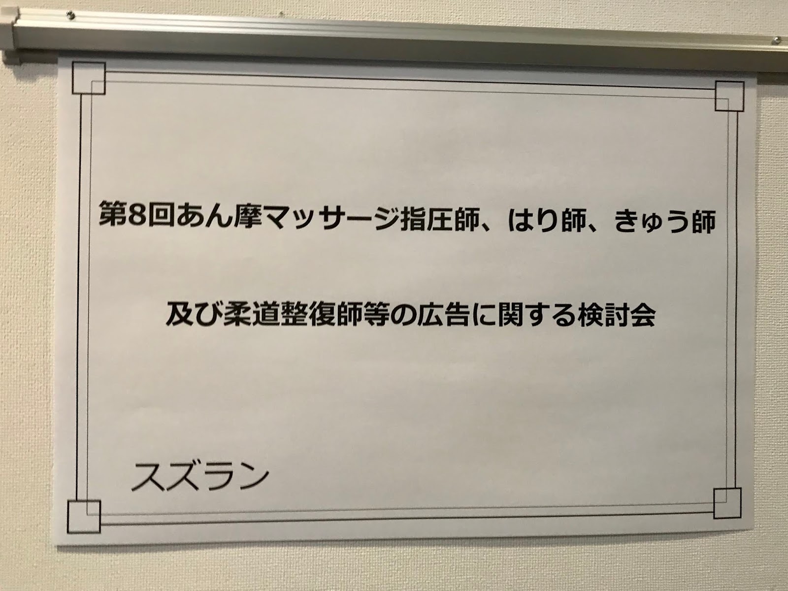 第8回 あん摩マッサージ指圧師 はり師 きゅう師及び柔道整復師等の広告に関する検討会 Keiei Chiryo Consulting Kcc 第8回 あん摩マッサージ指圧師 はり師 きゅう師及び柔道整復師等の広告に関する検討会 Keiei Chiryo Consulting Kcc