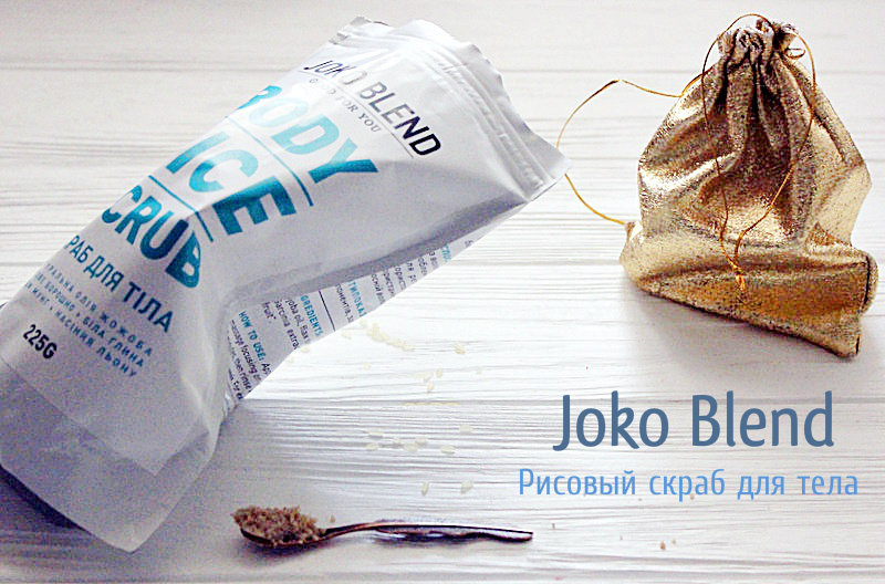 Рисовый скраб для тела Body Rice Scrub Joko Blend / отзывы 