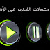 أفضل مشغلات الفيديو على الأندرويد