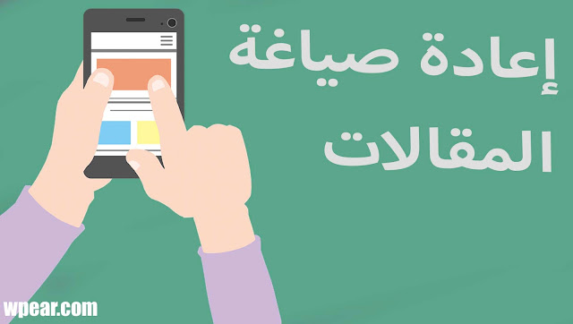 موقع كاتب لإعادة الصياغة إعادة كتابة المقالة بصياغة أخرى