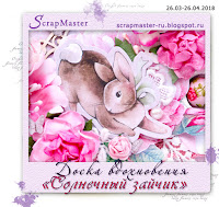 https://scrapmaster-ru.blogspot.ru/2018/03/blog-post_26.html