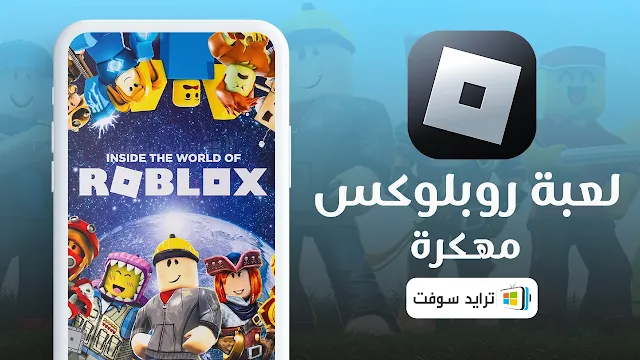 تحميل roblox مهكرة