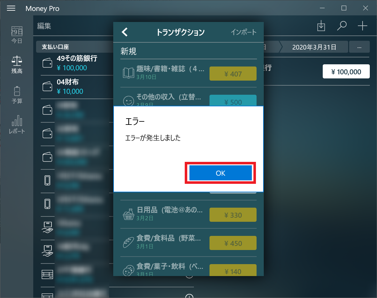 MoneyPro_インポート操作でなぜか出るエラー