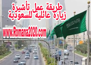 خطوات عمل تأشيرة زيارة عائلية 2020 استعلام عن طلب زيارة عائلية 2020