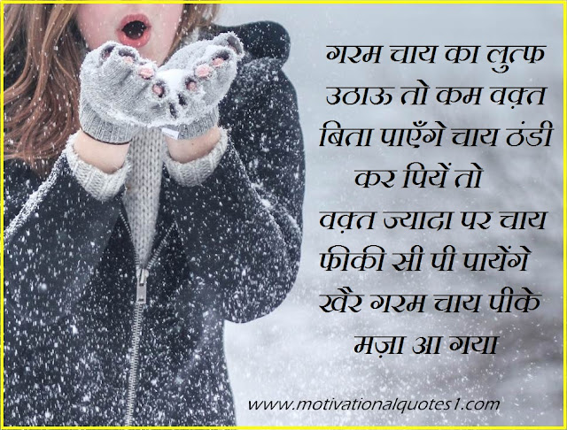 Sardi Quotes Images Hindi || सर्दी कोट्स इमेजेज हिंदी