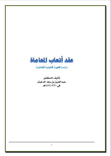 تحميل عقد اتعاب المحاماة دراسة فقهية قانونية قضائية تأليف د.عبدالعزيز بن سعد الدغيثر رابط مباشر