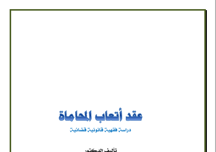 كتاب عقد اتعاب المحاماة دراسة فقهية قانونية قضائية تأليف د.عبدالعزيز بن سعد الدغيثر