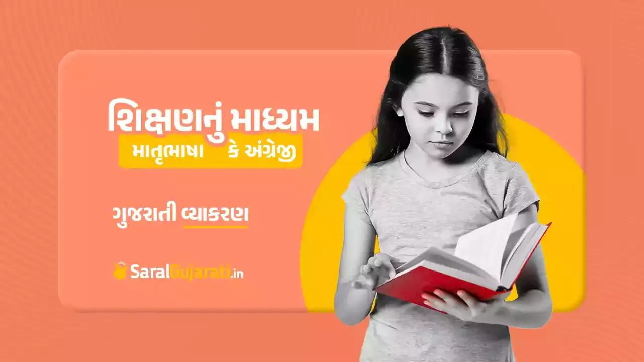 શિક્ષણનું માધ્યમ : માતૃભાષા કે અંગ્રેજી ? Education in Mother Tongue Essay in Gujarati
