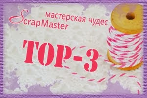 http://scrapmaster-ru.blogspot.ru/2013/12/blog-post_26.html