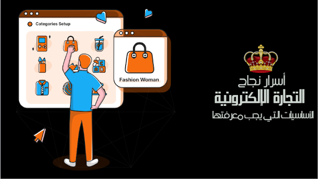 أسرار نجاح التجارة الإلكترونية: الأساسيات التي يجب معرفتها