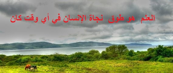 العلم والإنسان ( العلم أساس الحياة ) 