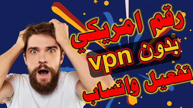 رقم امريكي بدون vpn رقم امريكي 2023