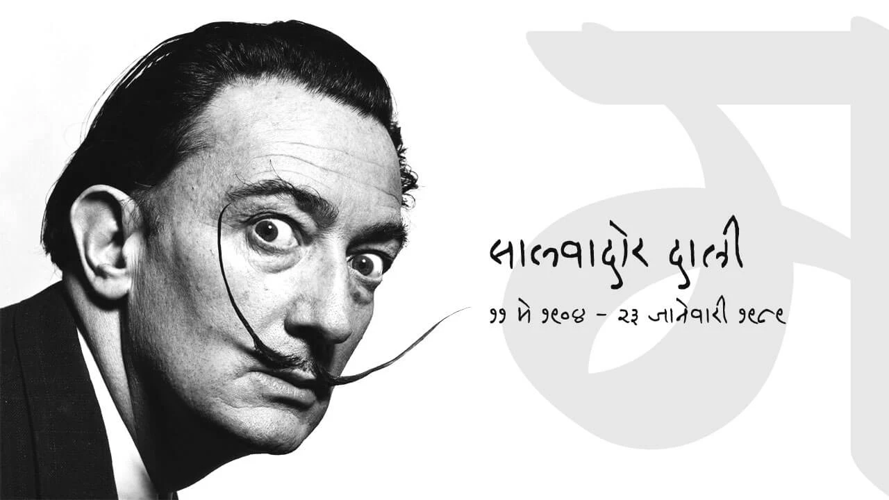 साल्वादोर दाली (Salvador Dali)