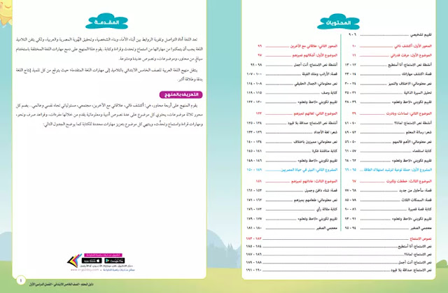 دليل معلم منهج اللغة العربية للصف الخامس الجديد 2023 الترم الاول