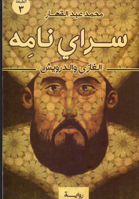 تحميل كتاب سراي نامه  لــ محمد عبدالقهار 