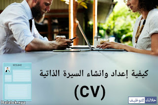 إنشاء سيرة ذاتية (CV) خاصة بك محترفة