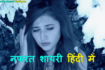 Nafrat Shayari in Hindi,