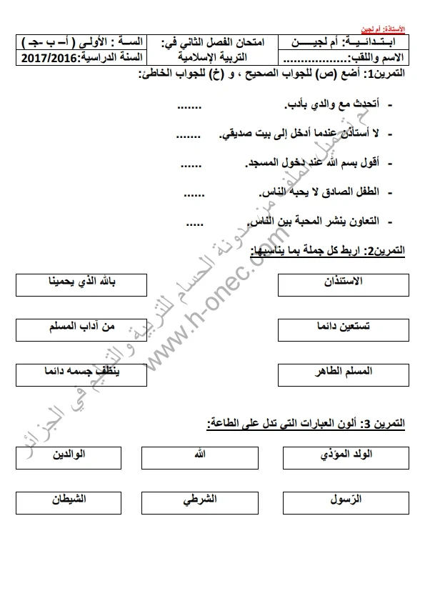 نماذج اختبارات السنة الأولى ابتدائي التربية الاسلامية الفصل الثاني الجيل الثاني