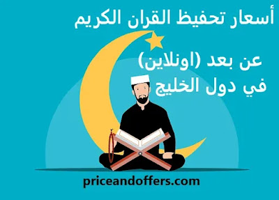 أسعار تحفيظ القران الكريم عن بعد (اونلاين) في دول الخليج