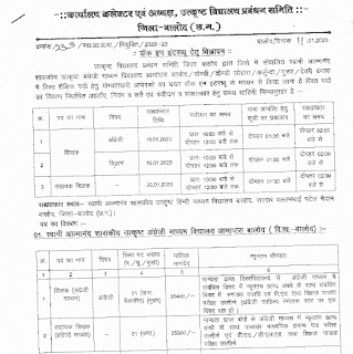 BALOD TEACHER RECRUITMENT 2023 | छत्तीसगढ़ जिला बालोद आत्मानंद विद्यालयों में शिक्षक सहायक शिक्षक की वेकेंसी