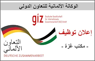 المؤسسة الألمانية للتعاون الدولي تعلن عن وظيفة مساعد إداري - مكتب غزة