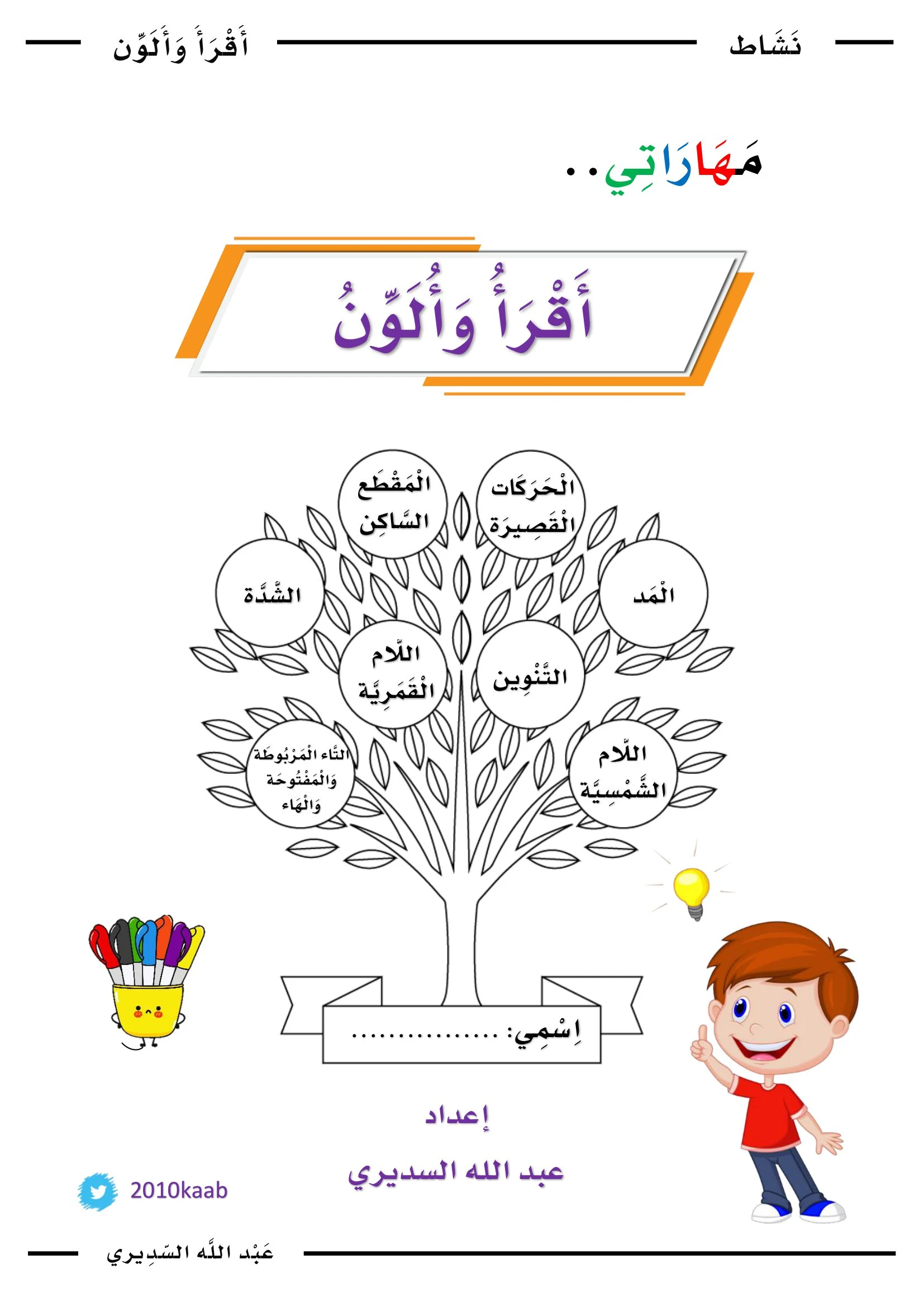 ملزمة أقرأ وألون للمراجعة على المهارات اللغوية pdf تحميل مباشر مجاني